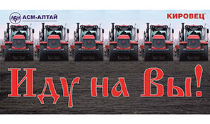 «Иду на Вы!» - демопоказ техники алтайских машиностроителей 19.04.18 г.