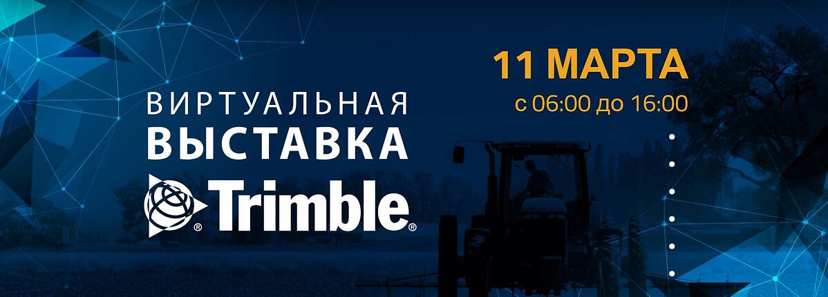 Команда Trimble Agriculture приглашает на виртуальную выставку 11.03.2021 г.